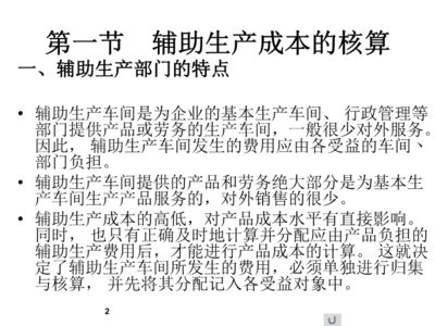 第6章 輔助生產成本與制造費用的核算課件輔助資料 勞務服務的成本核算與管理
