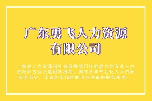 廣州市海珠區(qū)中約新街靠譜勞務派遣服務推薦——勇飛人力